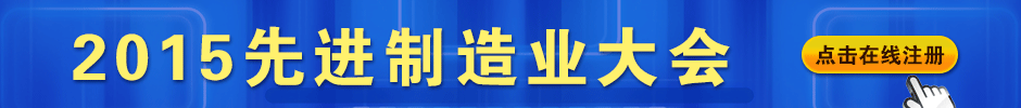 2015先進制造業大會在線注冊