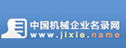 中國機械企業名錄網