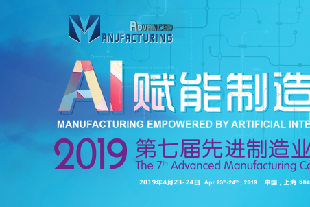 2019第七屆先進制造業大會即將盛大召開精彩大會亮點速覽