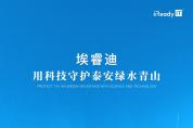 埃睿迪與泰安高新區簽訂戰略合作協議