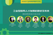 向春天前行，2020工業互聯網“春天行動” 惠及萬名產業人