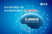 八年積淀，全新升級！與中國制造一起砥礪前行！