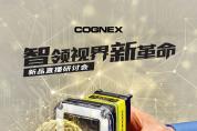 新品發布會 | 深度學習In-Sight D900視覺系統震撼上市！