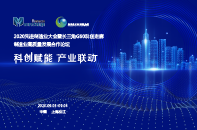 2020AMC長三角G60科創走廊制造業高質量發展合作論壇于9月召開