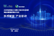 2020AMC長三角G60科創(chuàng)走廊制造業(yè)高質(zhì)量發(fā)展合作論壇于9月召開