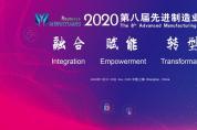 2020第八屆先進制造業大會六大專題論壇揭曉