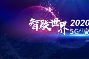 ?5G?AI智聯世界高峰論壇2020向您發出邀請 