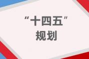 “十四五”規劃和2035年遠景目標綱要中的名詞解釋