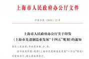 《上海市先進制造業發展“十四五”規劃》印發