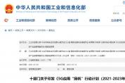十部門印發《5G應用“揚帆”行動計劃（2021-2023年）》