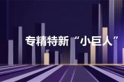 100億元安排上！中小企業“專精特新”到底指的啥？
