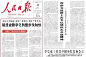 人民日報：制造業數字化轉型步伐加快