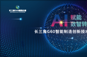 長三角G60智能制造創新技術研討會歡迎您參與！
