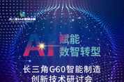 嘉賓揭曉|長三角G60智能制造創新技術研討會即將召開