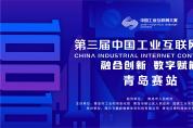 第三屆中國工業(yè)互聯(lián)網大賽·青島賽站