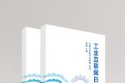 《2021工業(yè)互聯(lián)網白皮書》將于10月22日發(fā)布