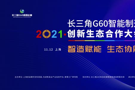 2021長三角G60智能制造創新生態合作大會