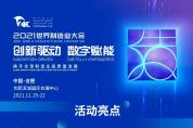 【大會指南】一圖預覽“2021世界制造業大會”