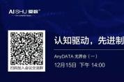 12月15日看AnyDATA如何通過先進分析，助力企業擁抱智能制造