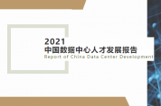 《2021中國數據中心人才發展報告》發布