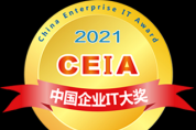 2021 CEIA中國企業IT大獎榜單重磅發布