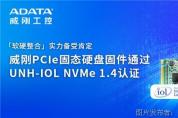 威剛工控PCle固態(tài)硬盤固件通過UNH-IOL NVMe1.4認證 