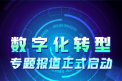 2022“數字化轉型”專題報道正式啟動