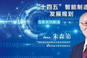 朱森第：智能制造是一種新的先進生產方式