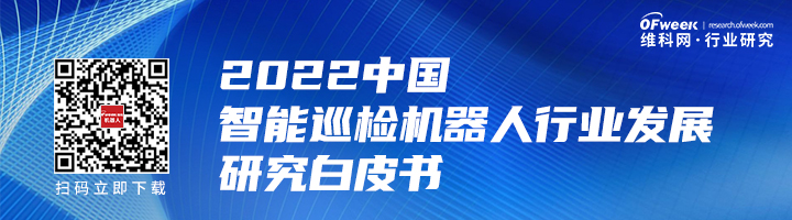 行業首發!《2022中國智能巡檢機器人行業發展研究白皮書》正式上線 行業首發!《2022中國智能巡檢機器人行業發展研究白皮書》正式上線