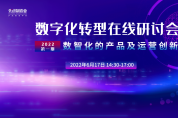 2022首期數字化轉型在線研討會隆重召開！
