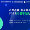 共話產業發展、重磅評測解讀2022內容科技成果發布會召開