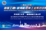 7月15日 | 《德國工程：研究與應用工業實踐的核心》公開課