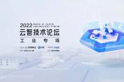 蘇州見面！“云智技術論壇-工業專場”報名入口