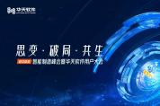 2022智能制造峰會暨華天軟件用戶大會召開在即！