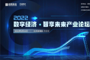 5大亮點(diǎn)，2022“數(shù)字經(jīng)濟(jì)·智享未來”產(chǎn)業(yè)論壇劇透來了！