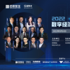 2022“數字經濟·智享未來”產業論壇圓滿舉行