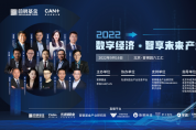 2022“數字經濟·智享未來”產業論壇圓滿舉行