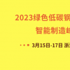 2023綠色低碳鋼結構住宅智能制造峰會3月走進海寧 解鎖產業