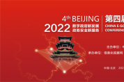 2022（第四屆）中國電子政務安全大會在京成功召開