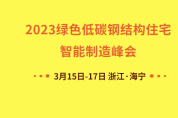 2023綠色低碳鋼結構住宅智能制造峰會3月走進海寧 解鎖產業