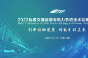 “2022 軌道交通能源與動(dòng)力系統(tǒng)技術(shù)發(fā)展大會(huì)”即將召開