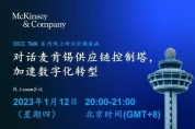 直播邀請(qǐng)函｜對(duì)話麥肯錫供應(yīng)鏈控制塔專家