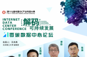 議程預告 | ESG、液冷、碳交易… IDCC 零碳數據中心論壇