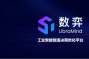 杉數(shù)數(shù)弈賦能工業(yè)制造生產(chǎn)、運(yùn)營、訂單、物料四大場景