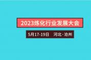 5月滄州2023煉化行業發展大會 破解綠色低碳“密碼”
