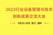 聚焦前沿 引領發展，行業設備管理創新成果大會 6月溫嶺盛大召開