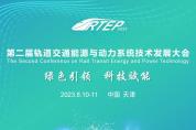 會議倒計時7天！歡迎參加第二屆軌道交通能源與動力系統技術大會