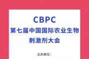 2023年11月3日-5日，CBPC第七屆中國國際農業(yè)生物刺激劑大會將于昆明盛大召開！