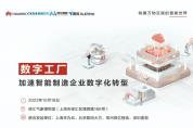“數(shù)字工廠——加速智能制造企業(yè)數(shù)字化轉(zhuǎn)型”專題研討會(huì)邀您參與,限量開(kāi)放！