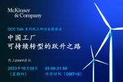 邀請(qǐng)函｜麥肯錫DCC Talk直播：中國工廠可持續(xù)轉(zhuǎn)型的躍升之路